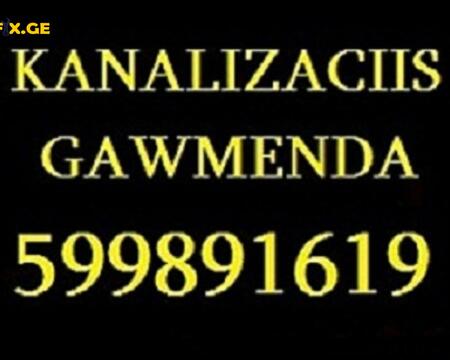 KANALIZACIIS GAWMENDA კანალიზაციის გაწმენდა < > 599891619