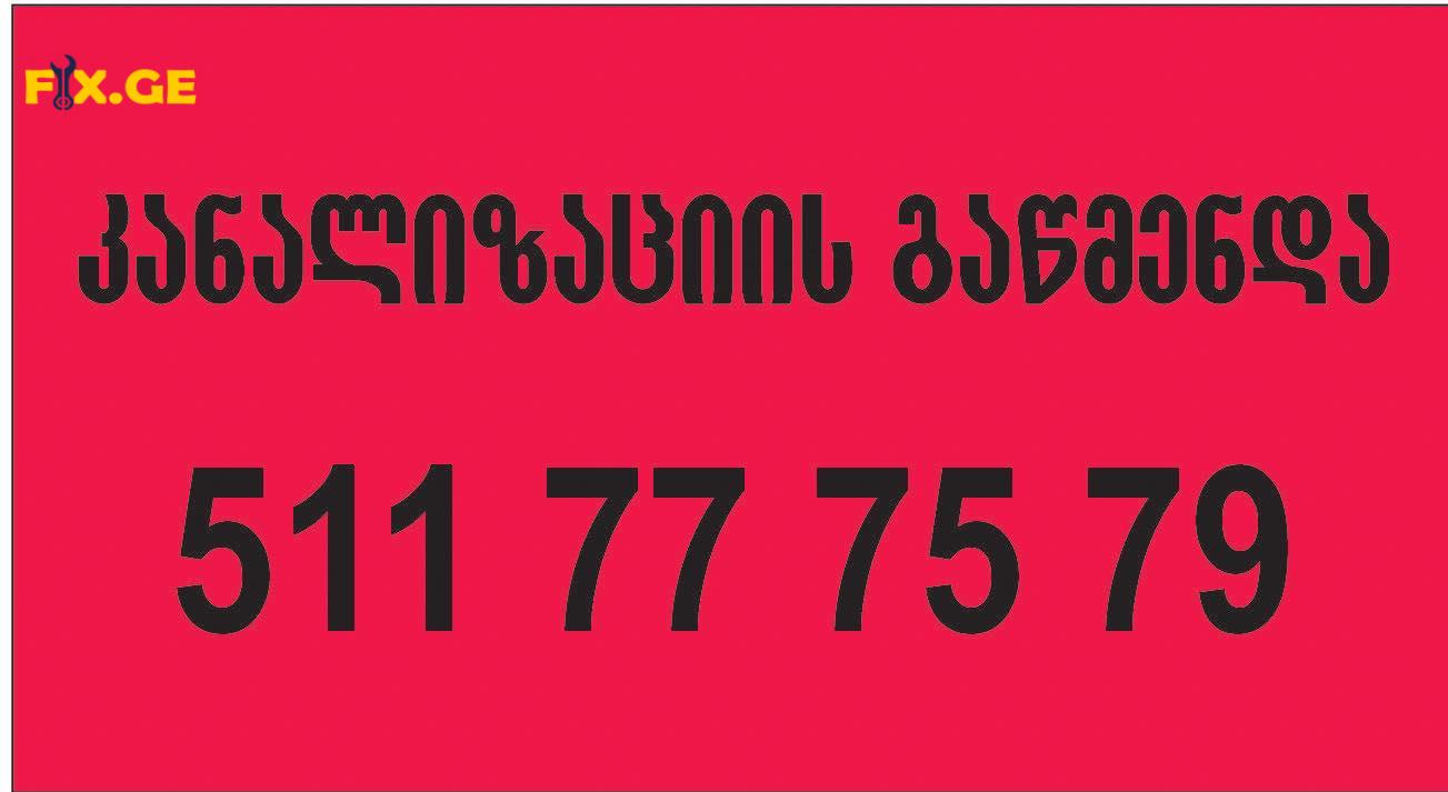 კანალიზაციის გაწმენდა ტროსით-511777579-ბინაზე გამოძახებით 1