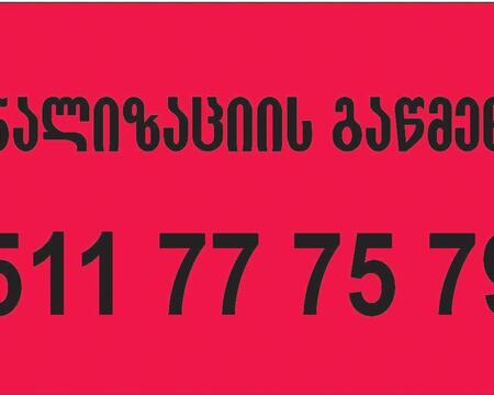 კანალიზაციის გაწმენდა ტროსით-511777579-ბინაზე გამოძახებით