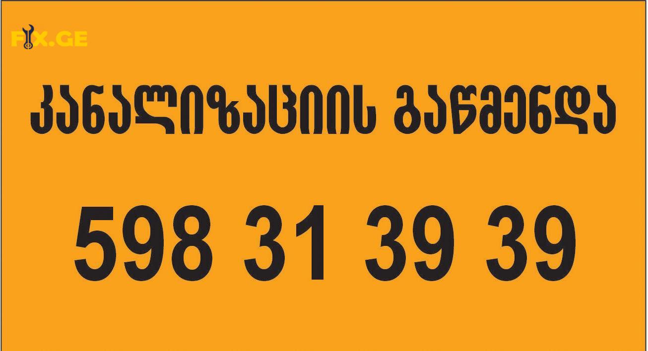 კანალიზაციის გაწმენდა 24 საათი - 598313939 - kanalizaciis gawmenda 24 saati 1