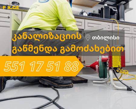 კანალიზაციის გაწმენდა სახლის პირობებში - 551175188