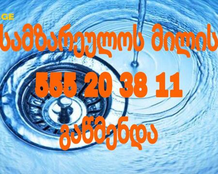 KANALIZACIIS GAWMENDA BINAZE - 555203811