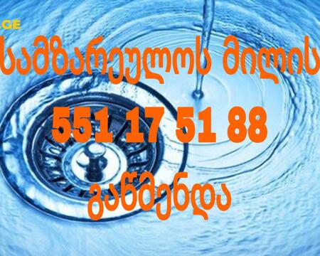 KANALIZACIIS GAWMENDA BINAZE - 551175188