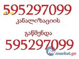 კანალიზაციის გაწმენდა ფასი - 595 29 70 99 12