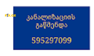 კანალიზაციის გაწმენდა ფასი - 595 29 70 99 3