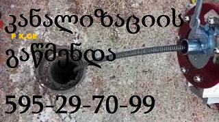 კანალიზაციის გაწმენდა ფასი - 595 29 70 99 14