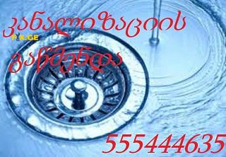 კანალიზაციის გაწმენდა ფასი - 595 29 70 99 10