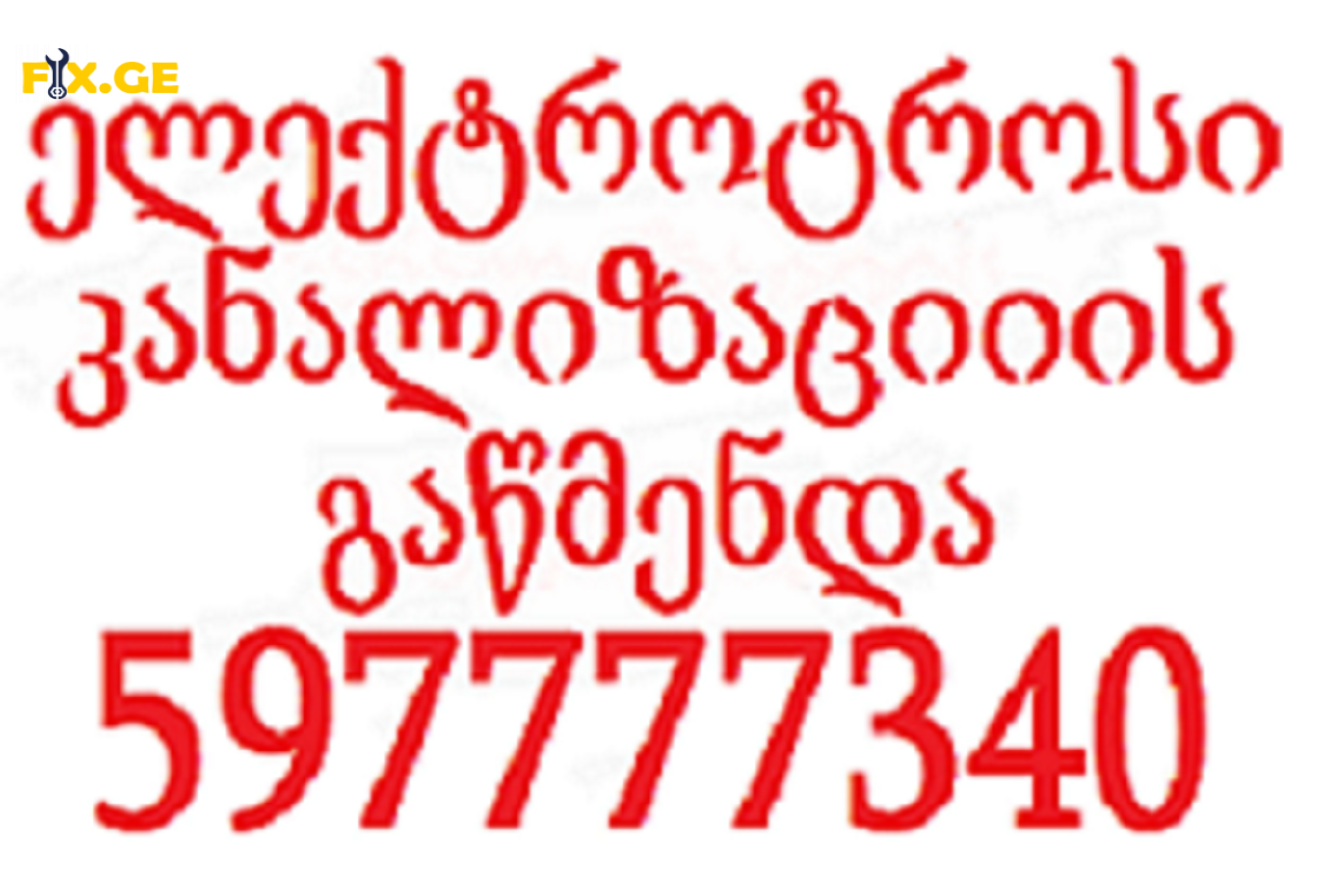 სანტექნიკი ბინაზე გამოძახებით - 597777340 1