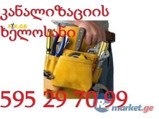 სანტექნიკი ბინაზე გამოძახებით - 595 29 70 99 5