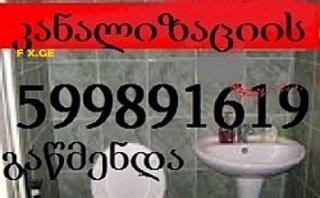 599891619 - სანტექნიკი ბინაზე გამოძახებით 13