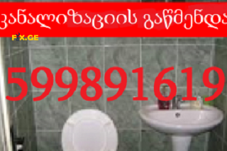 599891619 - სანტექნიკი ბინაზე გამოძახებით 14