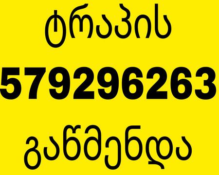 SANTEQNIKI GAMODZAXEBIT TBILISI # 579296263