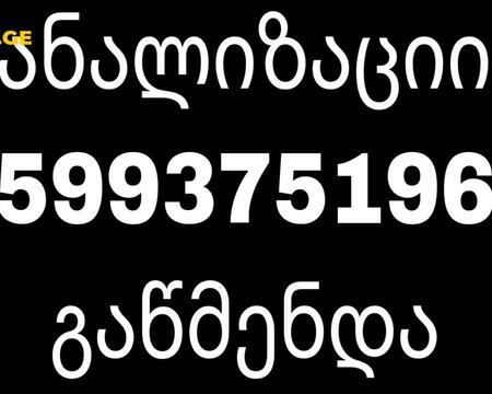 კანალიზაციის გაწმენდა თბილისში#599375196