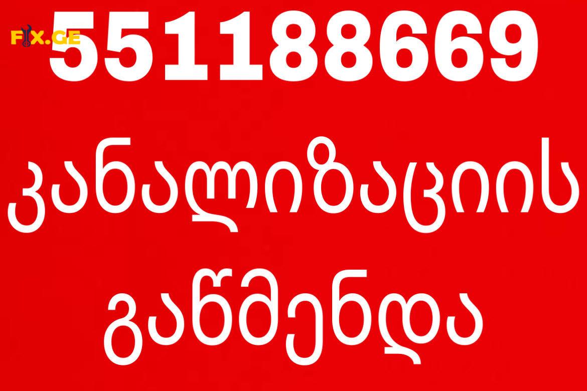 KANALIZACIIS GAWMENDA tBILISI # 551188669 3