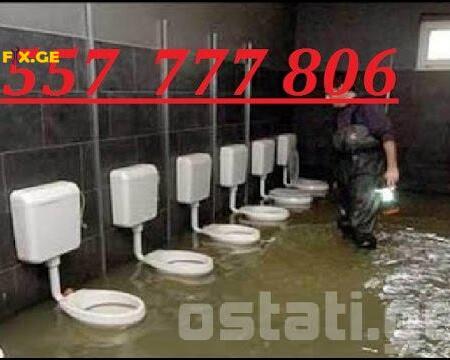 კანალიზაციის ხელოსანი თბილისში@ 557777806