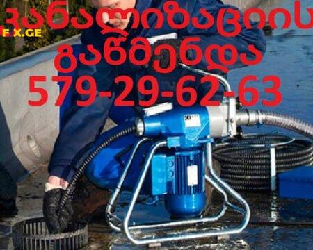 კანალიზაციის ხელოსანი თბილისში  @ 579296263