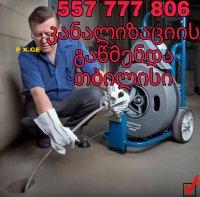 კანალიზაციის ხელოსანი ტროსით // 557777806 2