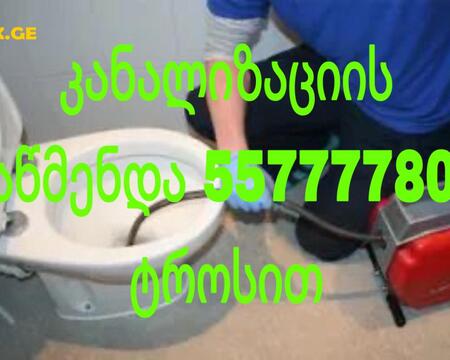 კანალიზაციის ხელოსანი ტროსით // 557777806