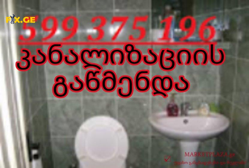 კანალიზაციის ხელოსანი ტროსით|599375196 1