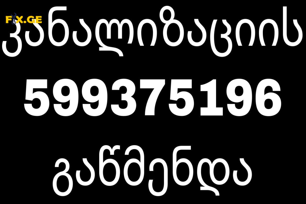კანალიზაციის ხელოსანი ტროსით|599375196 3
