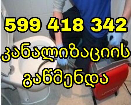 კანალიზაციის გაწმენდა 24 საათი-599418342-KANALIZACIIS GAWMENDA 24 SAATI