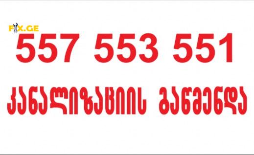 გაჭედილი კანალიზაციის გაწმენდა 557553551CACHEDILI KANALIZACIIS GAWMENDA 1