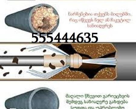 კანალიზაციის გაწმენდა ფასი \/ 555444635