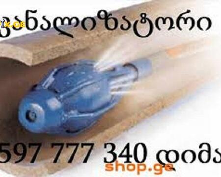 კანალიზაციის გაწმენდა ფასი / \ 597777340
