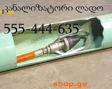 კანალიზაციის გაწმენდა ფასი \ \ 555444635