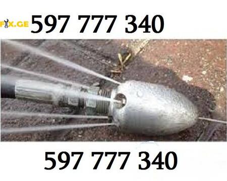 კანალიზაციის გაწმენდა ფასი / / 597777340