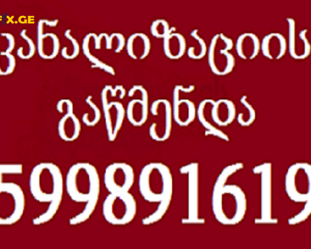SANTEQNIKI GAMODZAXEBIT TBILISI \ \ 599891619