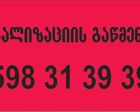 კანალიზაციის გაწმენდა-598313939-ბინაზე გამოძახებით
