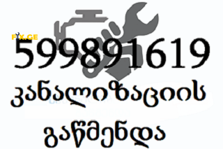 599891619 , santeqniki gamodzaxebit tbilisi 4