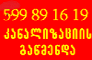 599 89 16 19 , SANTEQNIKI GAMODZAXEBIT TBILISI