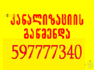 KANALIZACIIS GAWMENDA // კანალიზაციის გაწმენდა 597777340