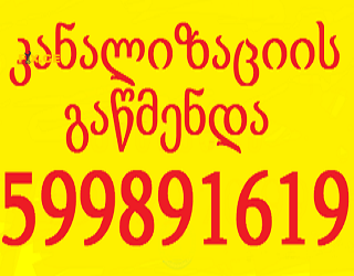 კანალიზაციის გაწმენდა // KANALIZACIIS GAWMENDA 599891619 1