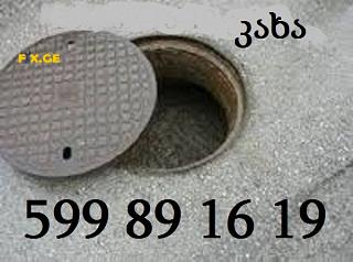კანალიზაციის გაწმენდა // KANALIZACIIS GAWMENDA 599891619 4