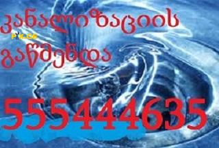 კანალიზაციის გაწმენდა ფასი - / 555444635 4