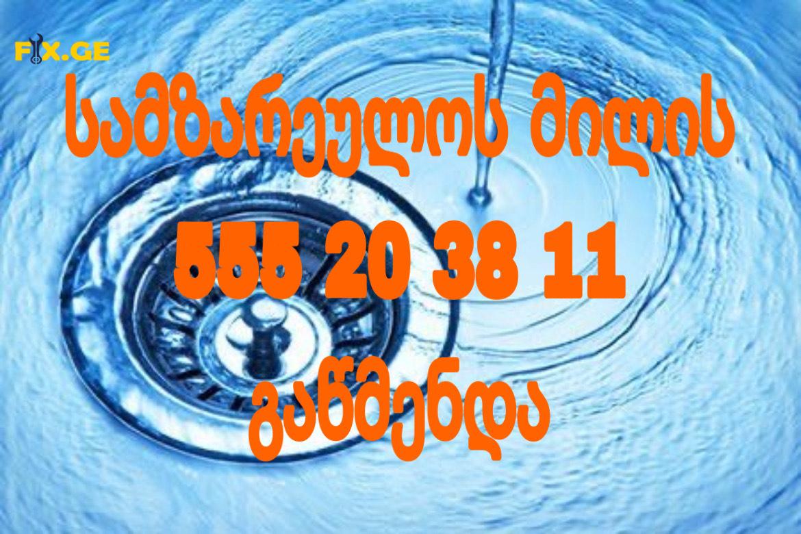 კანალიზაციის გაწმენდა 555203811 2