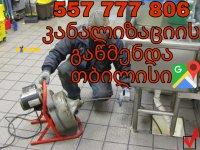 კანალიზაციის გაწმენდა 24 საათი 557777806