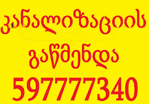 SANTEQNIKI GAMODZAXEBIT 24/7 - SANTEQNIKI TBILISI 24/7 - 597777340