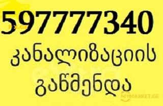 SANTEQNIKI GAMODZAXEBIT 24/7 - SANTEQNIKI TBILISI 24/7 - 597777340