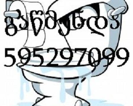 კანალიზაციის გაწმენდა 24 საათი - kanalizaciis gawmenda - 595297099