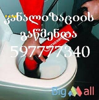 KANALIZACIIS GAWMENDA GAMODZAXEBIT // 597777340