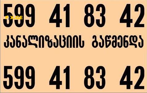 კანალიზაციის გაწმენდა 599418342-50 ლარი 1