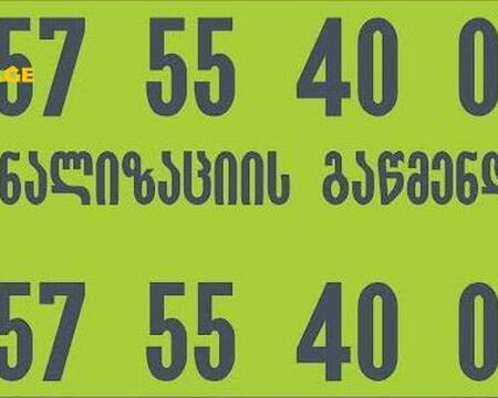 კანალიზაციის გაწმენდა ფასი - 557554000