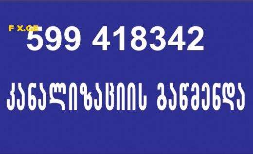კანალიზაციის გაწმენდა ფასი 80 ლარი 599418342 1