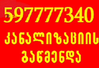 სანტექნიკი ბინაზე გამოძახებით - 597777340 - კანალიზაციის გაწმენდა 3