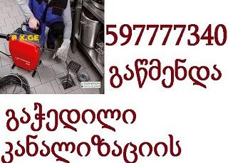 სანტექნიკი ბინაზე გამოძახებით - 597777340 - კანალიზაციის გაწმენდა 5
