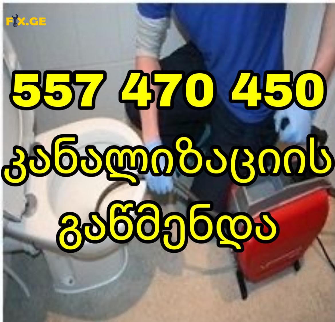 კანალიზაციის გაწმენდა ტროსით - 557470450 - სახლის პირობებში 1